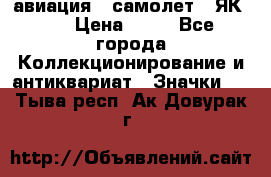 1.2) авиация : самолет - ЯК 40 › Цена ­ 49 - Все города Коллекционирование и антиквариат » Значки   . Тыва респ.,Ак-Довурак г.